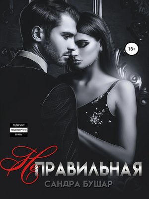 cover image of Неправильная